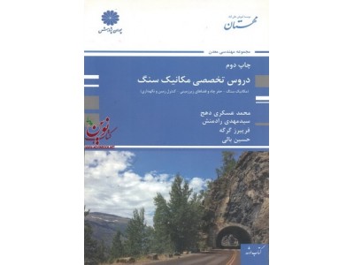 دروس تخصصی مکانیک سنگ محمد عسگری انتشارات پوران پژوهش